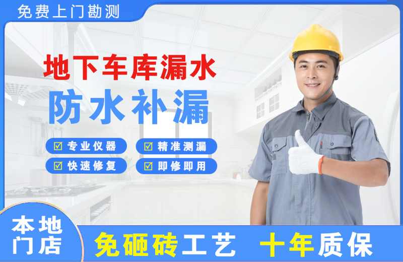 岳普湖地下车库漏水维修